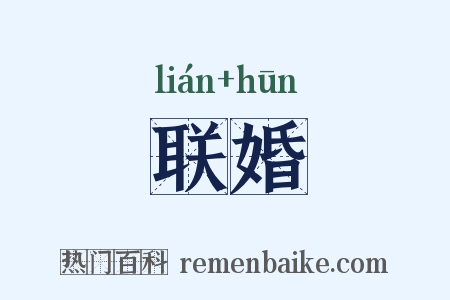 联婚是什么意思的图片
